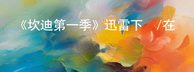 曹文偉的動漫綜藝大全,《坎迪第一季》迅雷下載/在線觀看-犯罪歷史-美劇天堂